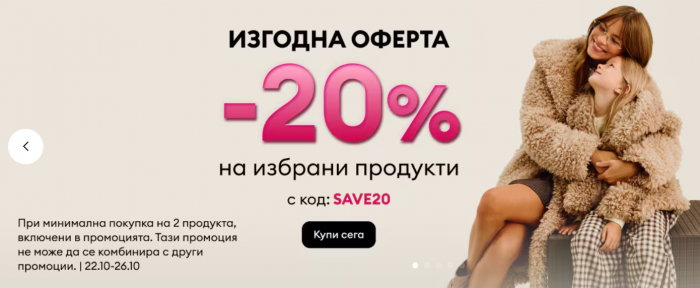 Sinsay Промоция 22 Октомври – 26 Октомври 2026