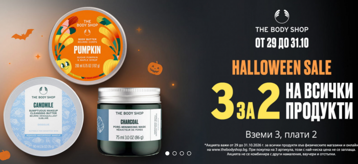 The Body Shop Промоция 29 Октомври – 31 Октомври 2026